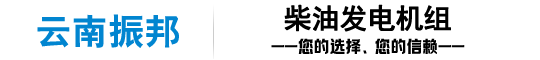 云南发电机组生产厂家