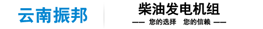 云南发电机组生产厂家