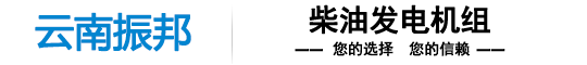 云南发电机组生产厂家